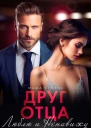 Друг отца Люблю и ненавижу