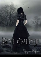 Друг Смерти