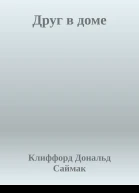 Друг в доме