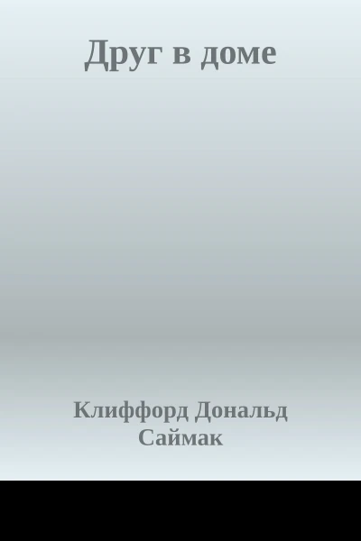 Друг в доме