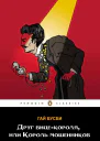 Друг вицекороля или Король мошенников