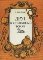 Друг воспитанный тобой