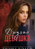 Другая девушка