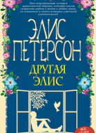 Другая Элис