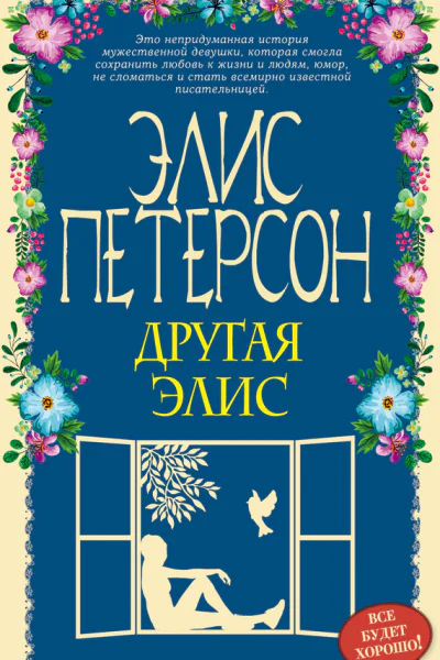 Другая Элис