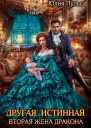 Другая истинная Вторая жена дракона