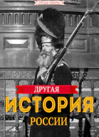 Другая история России