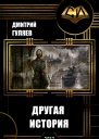Другая История СИ
