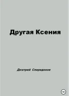 Другая Ксения