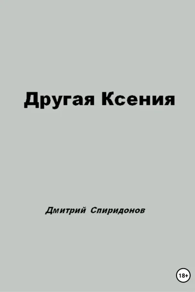 Другая Ксения