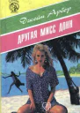 Другая мисс Донн