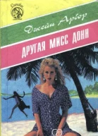 Другая мисс Донн