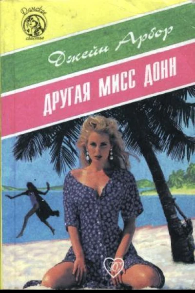 Другая мисс Донн
