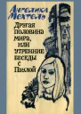 Другая половина мира или Утренние беседы с Паулой