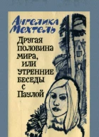 Другая половина мира или Утренние беседы с Паулой
