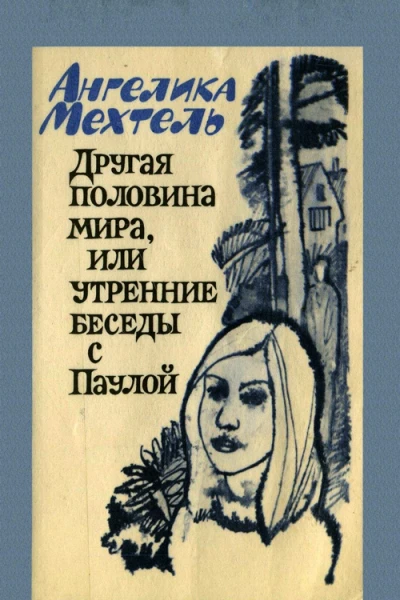 Другая половина мира или Утренние беседы с Паулой