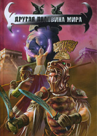 Другая половина мира