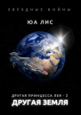 Другая принцесса Лея Другая Земля
