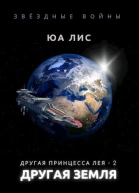 Другая принцесса Лея Другая Земля