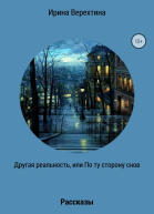 Другая реальность или По ту сторону снов Сборник рассказов