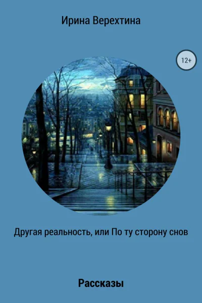 Другая реальность или По ту сторону снов Сборник рассказов