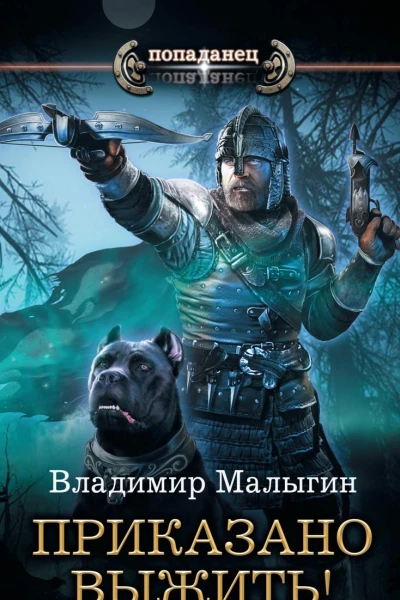 Другая Русь Приказано выжить