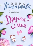 Другая семья  Вера Колочкова