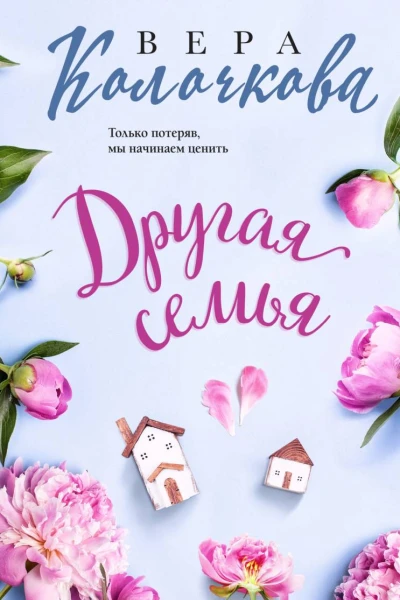 Другая семья  Вера Колочкова