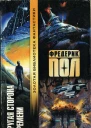 Другая сторона времени