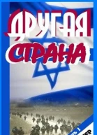 Другая страна Часть 1