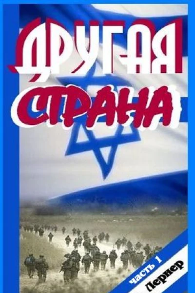 Другая страна Часть 1