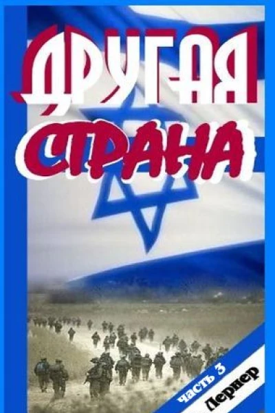 Другая страна Часть 3