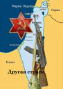 Другая страна