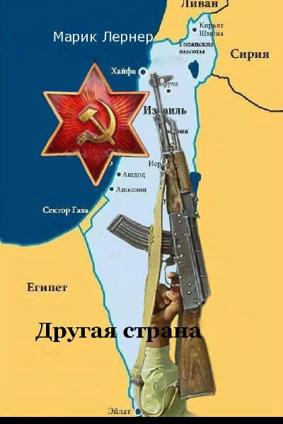 Другая страна