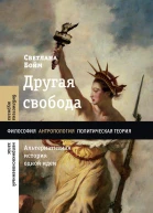 Другая свобода Альтернативная история одной идеи