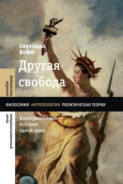 Другая свобода Альтернативная история одной идеи