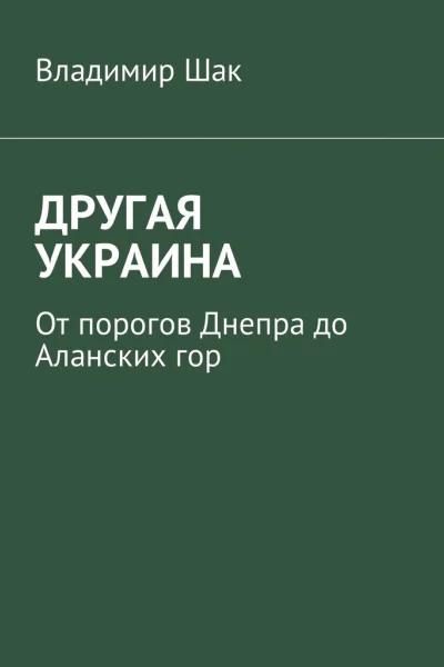 Другая Украина СИ