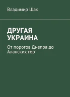 ДРУГАЯ УКРАИНА