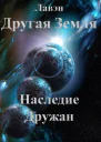 Другая Земля Наследие Дружан