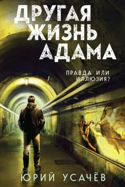 Другая жизнь Адама