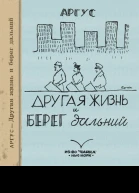 Другая жизнь и берег дальний