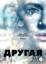 Другая