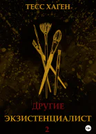 Другие Экзистенциалист