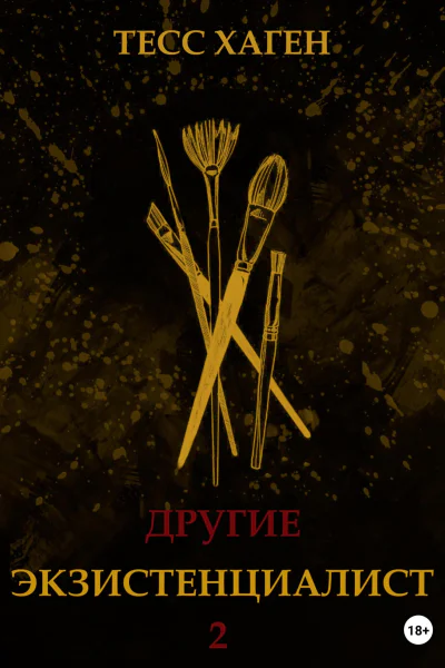 Другие Экзистенциалист