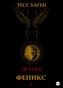 Другие Феникс