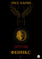 Другие Феникс