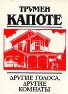 Другие голоса другие комнаты