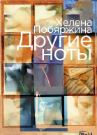 Другие ноты  Хелена Побяржина