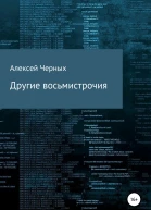 Другие восьмистрочия