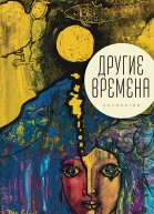 Другие времена Антология